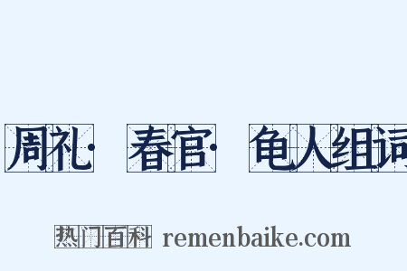 周礼·春官·龟人组词是什么意思的图片